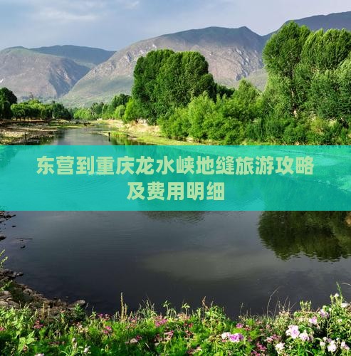 东营到重庆龙水峡地缝旅游