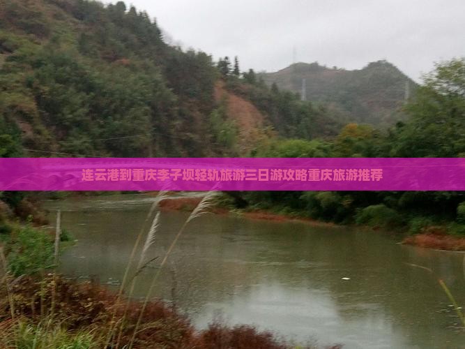 连云港到重庆李子坝轻轨站三日游
