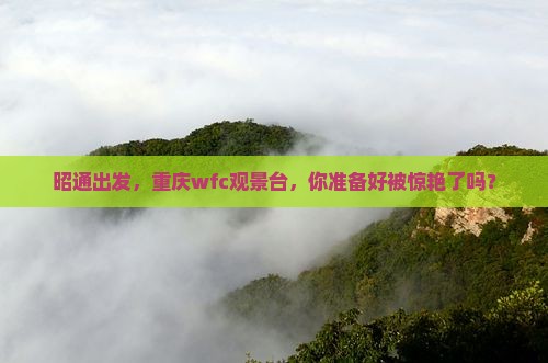昭通到重庆wfc观景台景点