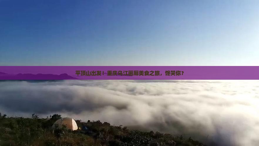 平顶山去重庆乌江画廊旅游小吃