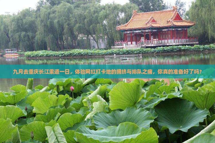 九月去重庆长江索道一日