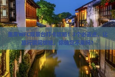 烟台去重庆wfc观景台必去地