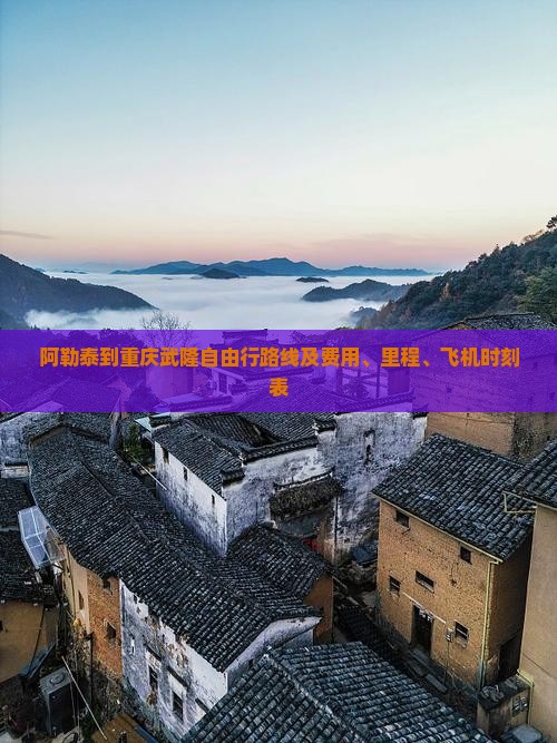 阿勒泰到重庆武隆自由行