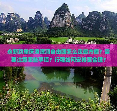 永新到重庆渣滓洞自由团