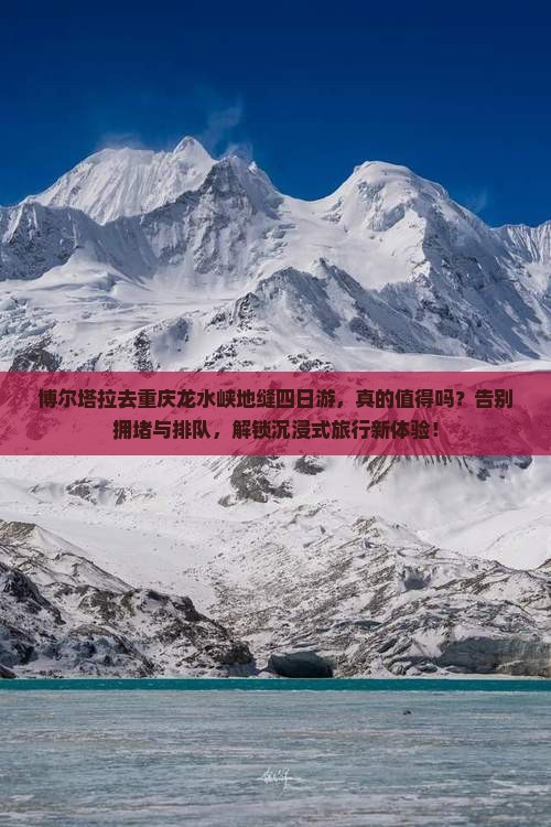 博尔塔拉去重庆龙水峡地缝四日游