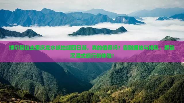博尔塔拉去重庆龙水峡地缝四日游