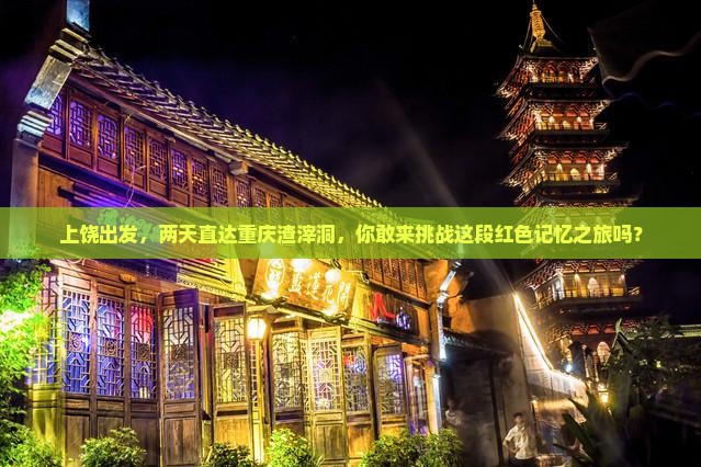 上饶到重庆渣滓洞二日游