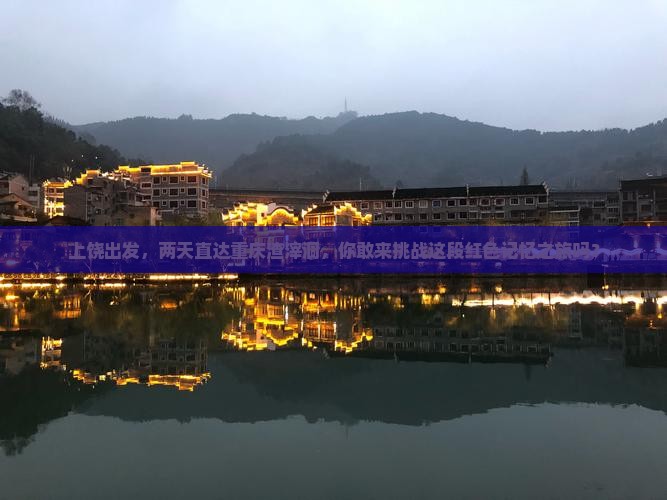 上饶到重庆渣滓洞二日游