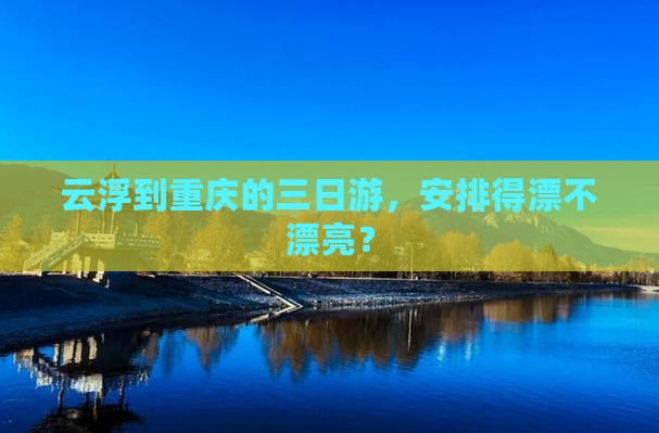 云浮去重庆三日游