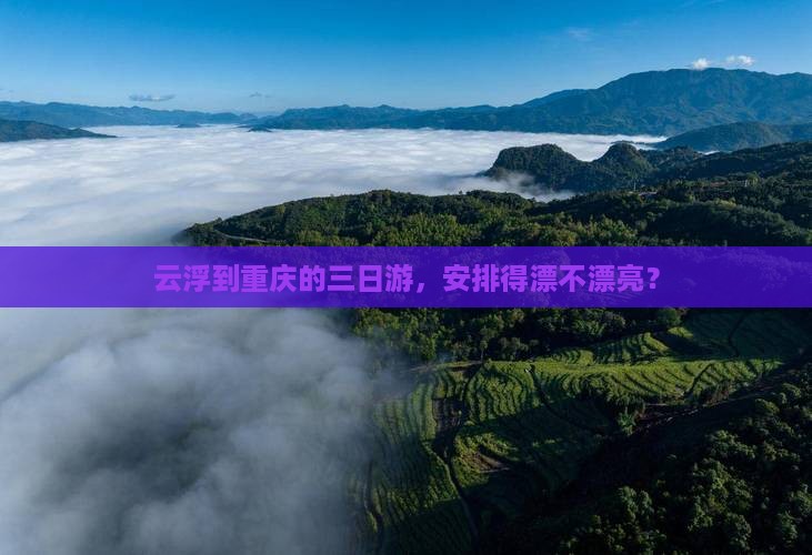 云浮去重庆三日游