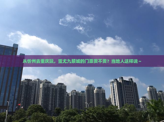 忻州到重庆蚩尤九黎城门票