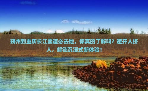 朔州到重庆长江索道必去地