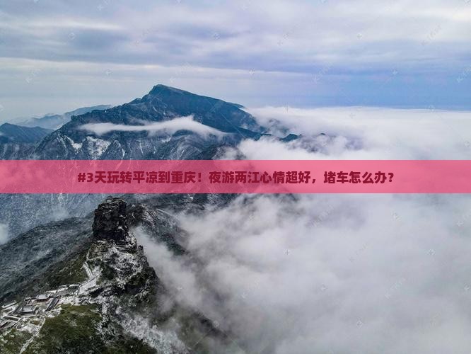 平凉到重庆两江夜游五日游