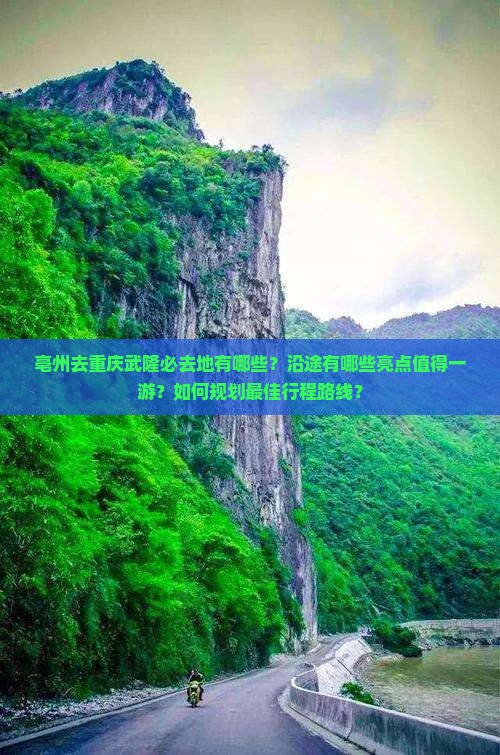 亳州去重庆武隆必去地