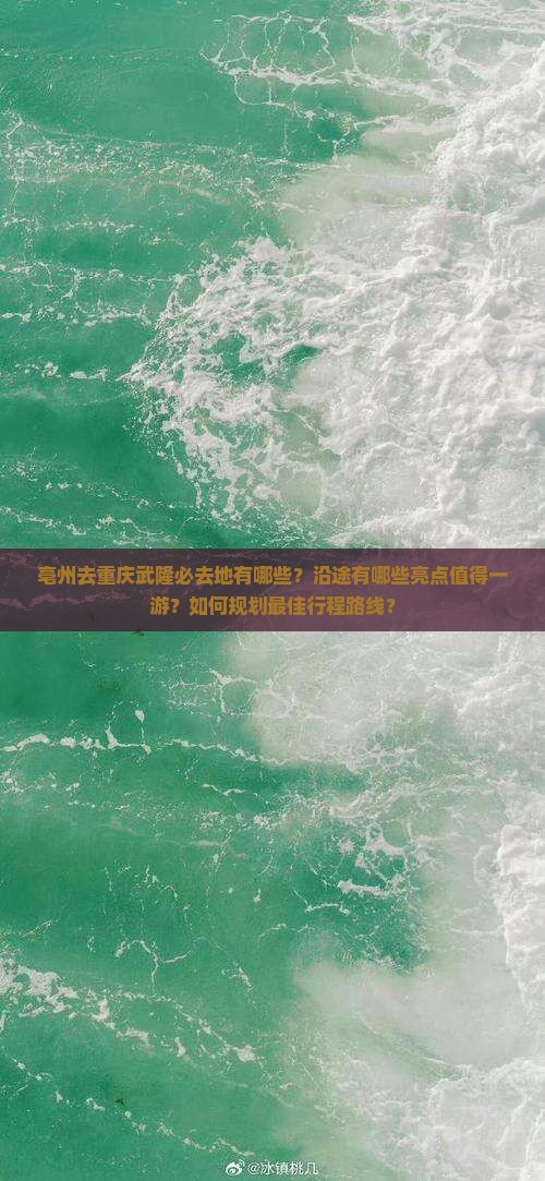 亳州去重庆武隆必去地