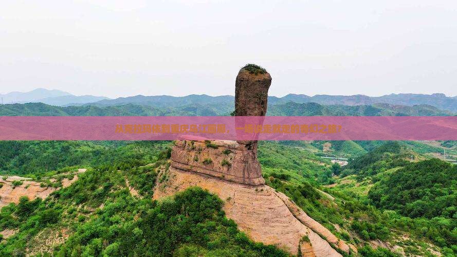 克拉玛依到重庆乌江画廊大型旅游团