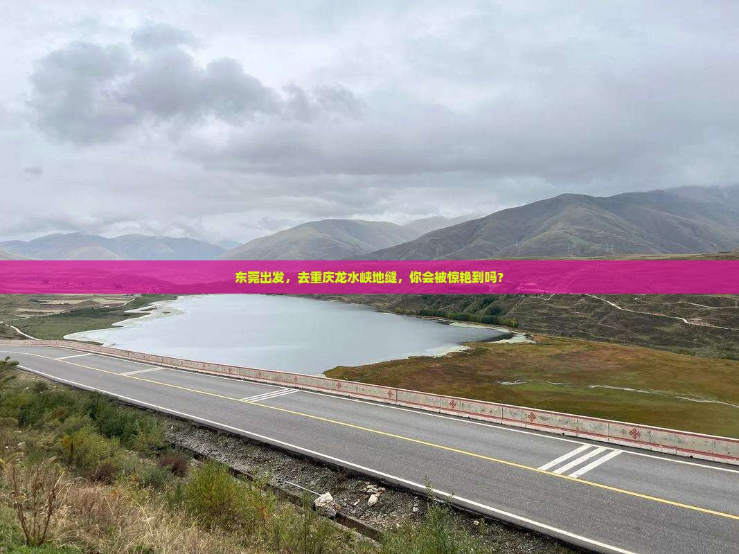 东莞去重庆龙水峡地缝景点