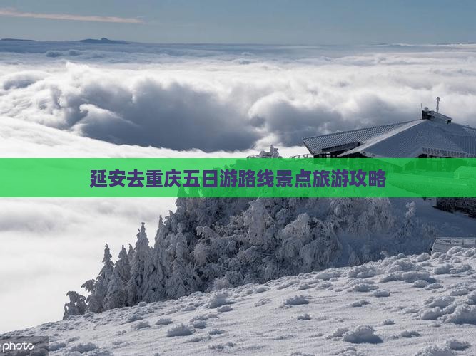 延安去重庆五日游