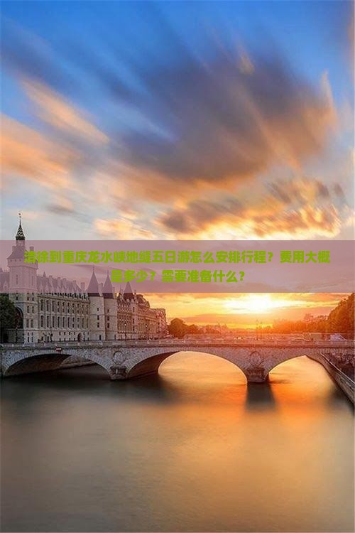 清徐到重庆龙水峡地缝五日游