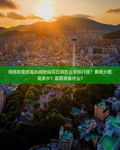 清徐到重庆龙水峡地缝五日游