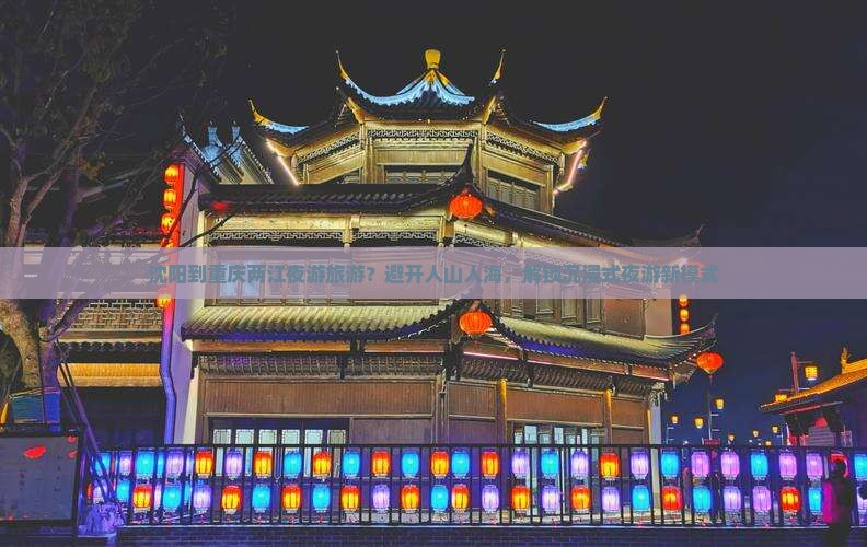 沈阳到重庆两江夜游旅游
