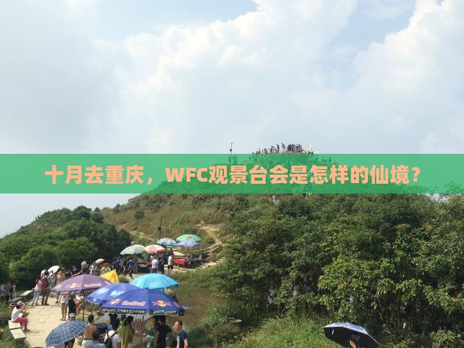 十月去重庆wfc观景台景点