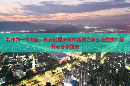 永新到重庆wfc观景台必去地