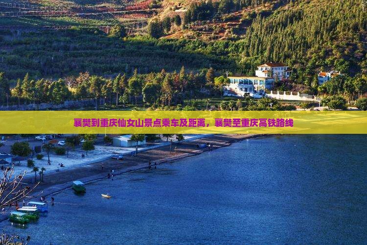 襄樊到重庆仙女山景点