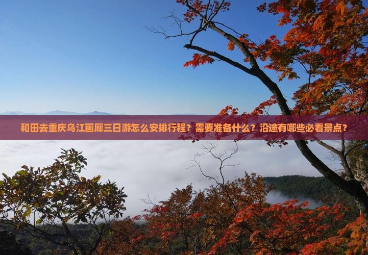 和田去重庆乌江画廊三日游