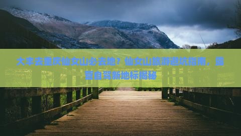 大丰去重庆仙女山必去地