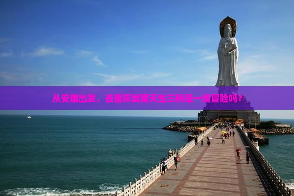 安康到重庆武隆天生三桥旅游