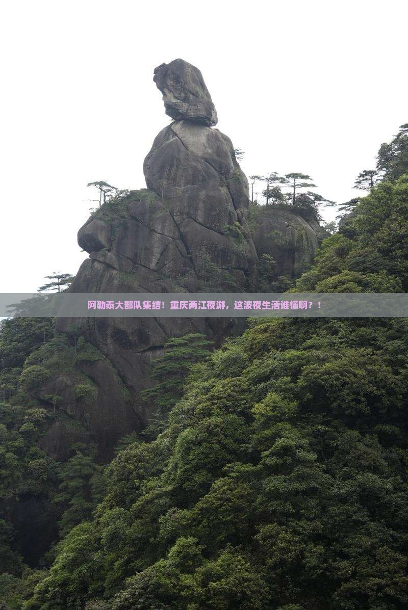 阿勒泰去重庆两江夜游大型旅游团