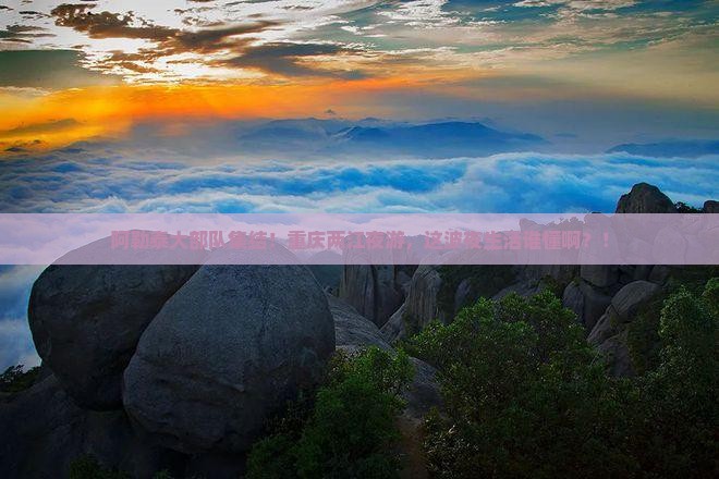 阿勒泰去重庆两江夜游大型旅游团