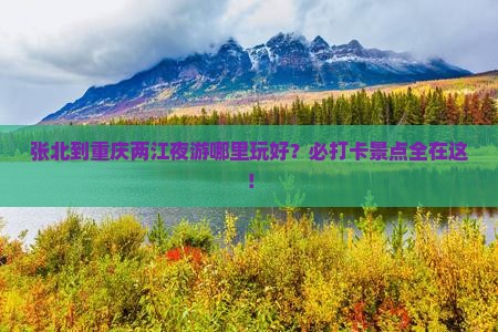 张北到重庆两江夜游哪里玩