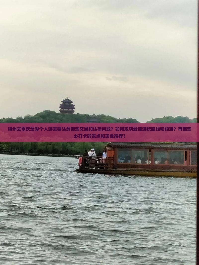锦州去重庆武隆个人游