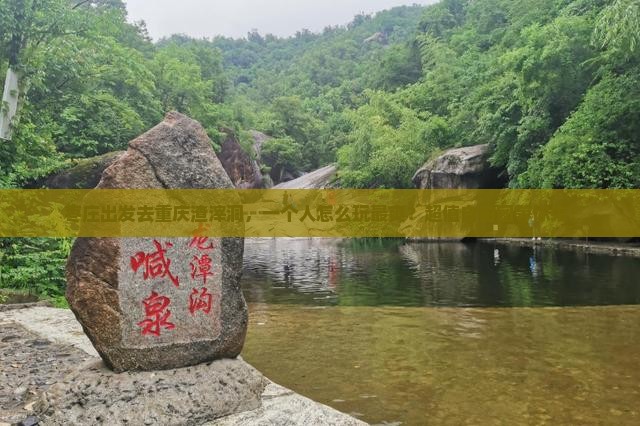 枣庄去重庆渣滓洞自由团