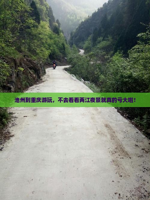 池州到重庆两江夜游必去地