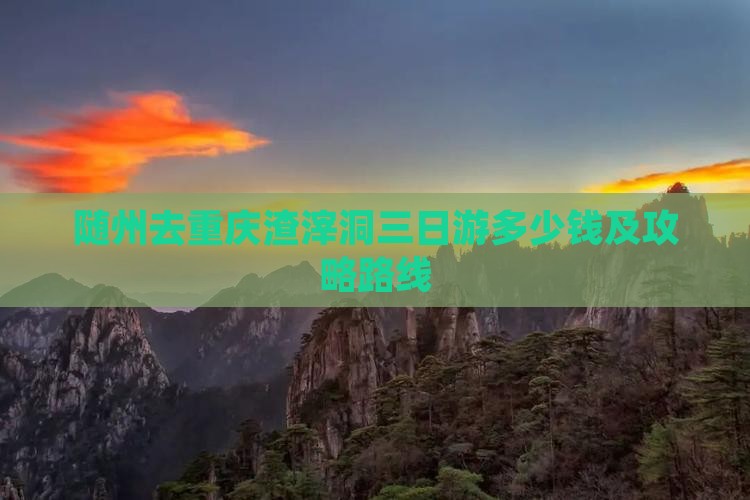 随州去重庆渣滓洞三日游