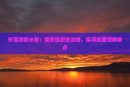 长葛去重庆武隆个人游