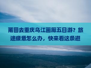 莆田去重庆乌江画廊五日游