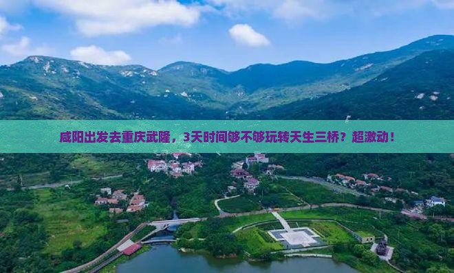 咸阳到重庆武隆天生三桥旅游