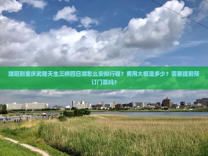 濮阳到重庆武隆天生三桥四日游