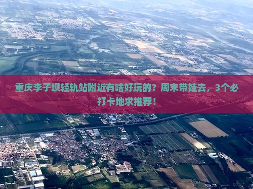 大连到重庆李子坝轻轨站哪里玩