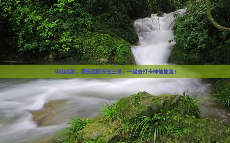 中山去重庆武隆天生三桥团体旅游