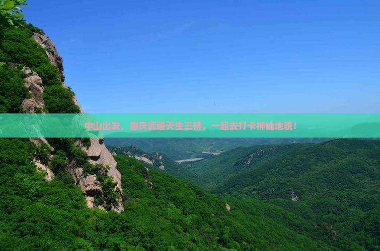 中山去重庆武隆天生三桥团体旅游