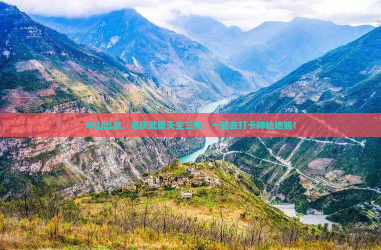 中山去重庆武隆天生三桥团体旅游