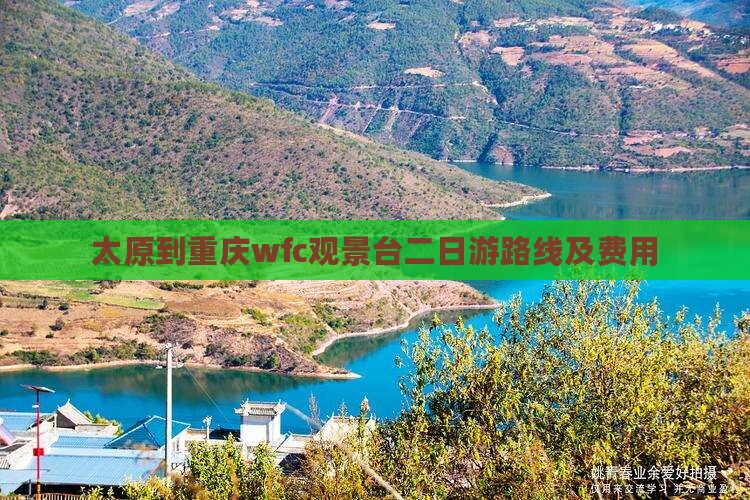 太原到重庆wfc观景台二日游