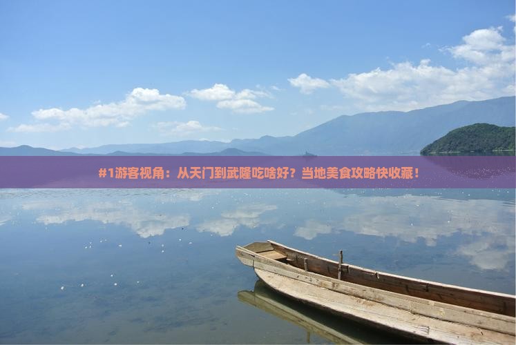 天门去重庆武隆旅游小吃