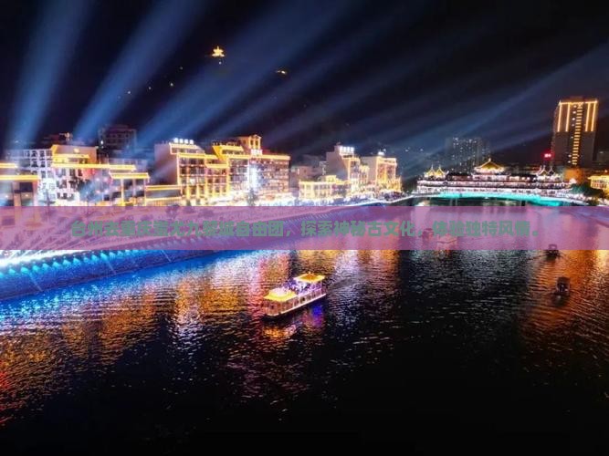 台州去重庆蚩尤九黎城自由团
