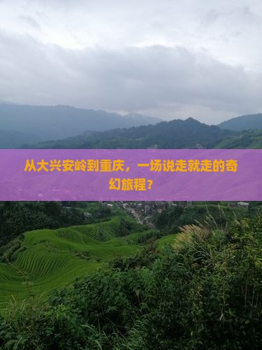 大兴安岭到重庆大型旅游团